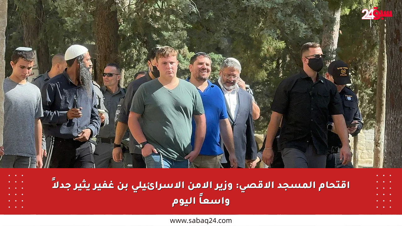 اقتحام المسجد الأقصى: وزير الأمن الإسرائيلي بن غفير يثير جدلاً واسعاً اليوم